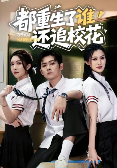 都重生了谁还追校花封面图